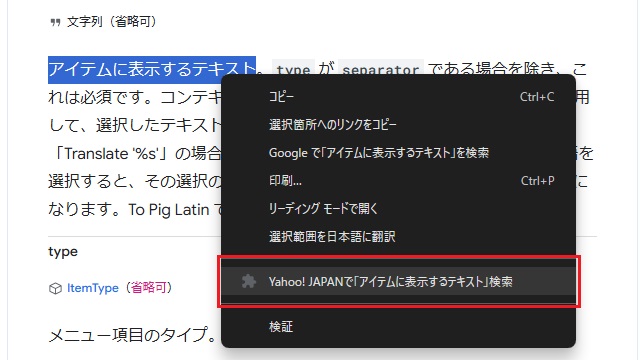 Google Chromeの拡張機能で表示するコンテキストメニューに選択文字列を表示したい場合の対処法