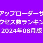 海外アップローダープレミアム会員のアクセス数ランキング（2024年08月版）