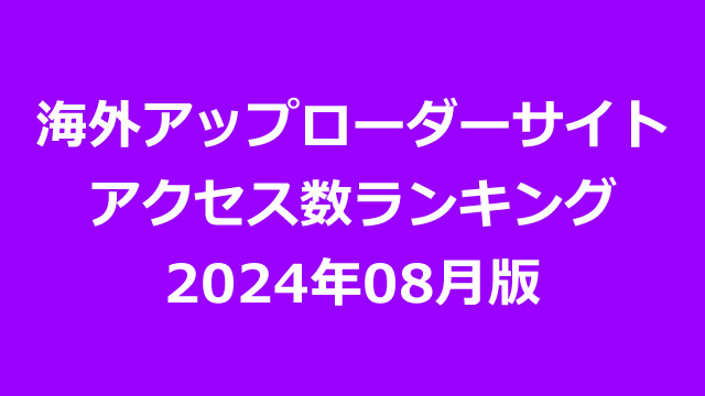 海外アップローダープレミアム会員のアクセス数ランキング（2024年08月版）