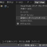 Visual Studioのカスタマイズしたメニュー表示を保存する手順