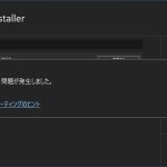 Visual Studio Installerで変更時に［申し訳ございません。問題が発生しました］が表示された場合の対処法