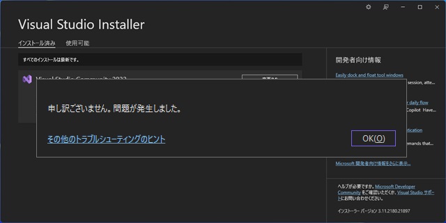 Visual Studio Installerで変更時に［申し訳ございません。問題が発生しました］が表示された場合の対処法