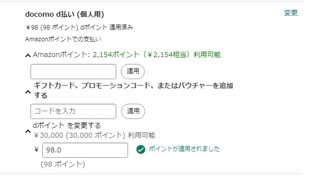 Amazonギフトカードとdポイントが併用できない理由