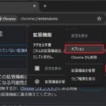 Google Chrome拡張機能のオプションページを表示する方法