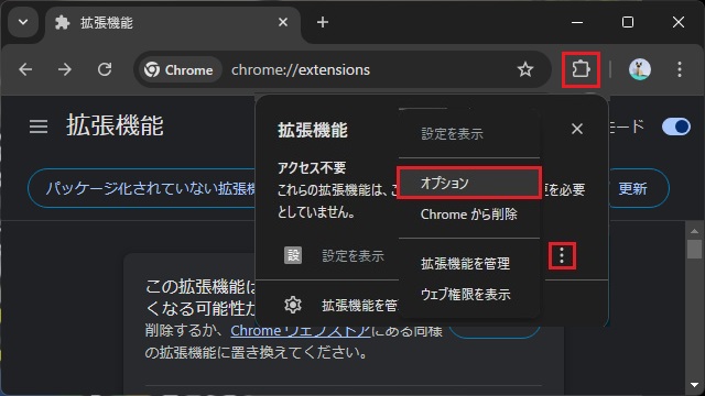 Google Chrome拡張機能のオプションページを表示する方法