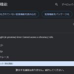 Chrome拡張機能で’Cannot access a chrome:// URL’ エラーが表示される場合の対処法