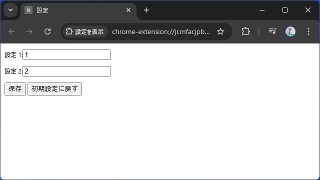 Google Chrome拡張機能でオプションページで設定値を保存・読込機能を追加する方法