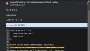 Google Chrome拡張機能の実行時に[Uncaught TypeError Cannot read properties of ...