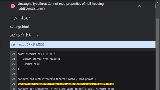 Google Chrome拡張機能の実行時に［Uncaught TypeError Cannot read properties of null］が表示される場合の対処法