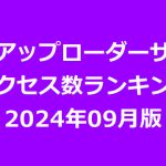 海外アップローダープレミアム会員のアクセス数ランキング（2024年09月版）