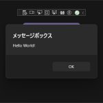 C# .NET MAUI でメッセージボックスを表示する手順