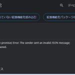 Chrome 拡張機能の The sender sent an invalid JSON message; message ignored エラーになる際の対処法