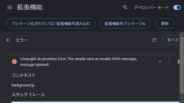 Chrome 拡張機能の The sender sent an invalid JSON message; message ignored エラーになる際の対処法