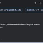 Chrome 拡張機能の Error when communication with the native messaging host. エラーになる際の対処法