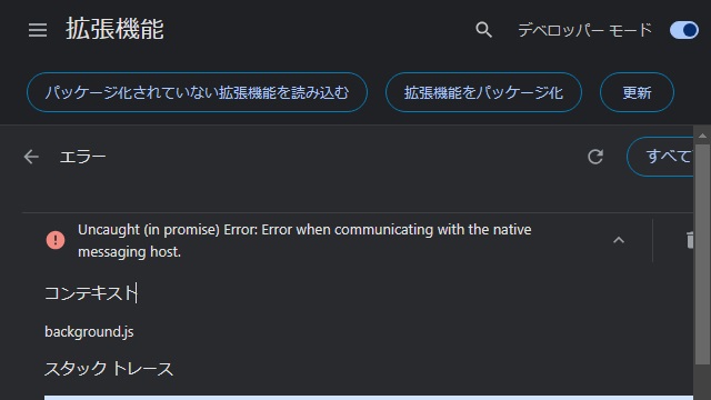 Chrome 拡張機能の Error when communication with the native messaging host. エラーになる際の対処法