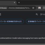 Chrome 拡張機能の Invalid native messaging host name specified エラーになる際の対処法