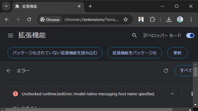 Chrome 拡張機能の Invalid native messaging host name specified エラーになる際の対処法