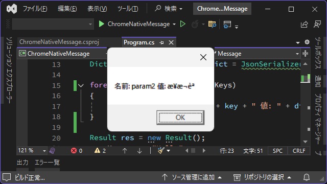 Chrome 拡張機能の Native Message で日本語文字列を受け渡す方法