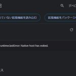 Chrome 拡張機能の実行時に［Unchecked runtime.lasterror: Native host has exited］が表示される場合の対処法