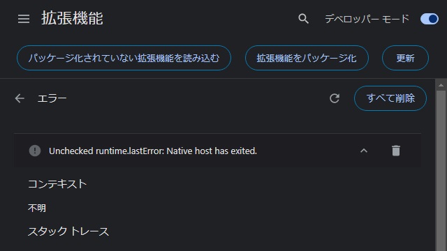 Chrome 拡張機能の実行時に［Unchecked runtime.lasterror: Native host has exited］が表示される場合の対処法