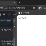 Chrome 拡張機能でサイドパネルを表示させる