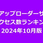 海外アップローダープレミアム会員のアクセス数ランキング（2024年10月版）