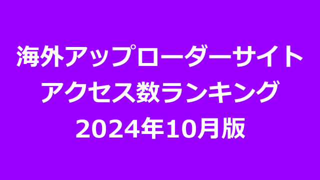 海外アップローダープレミアム会員のアクセス数ランキング（2024年10月版）