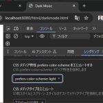 CSSのダークモード設定の切り替えをテストする方法