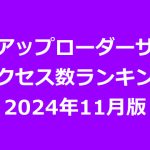 海外アップローダープレミアム会員のアクセス数ランキング（2024年11月版）