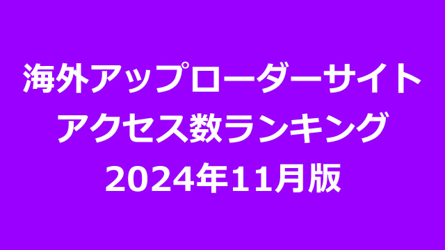 海外アップローダープレミアム会員のアクセス数ランキング（2024年11月版）