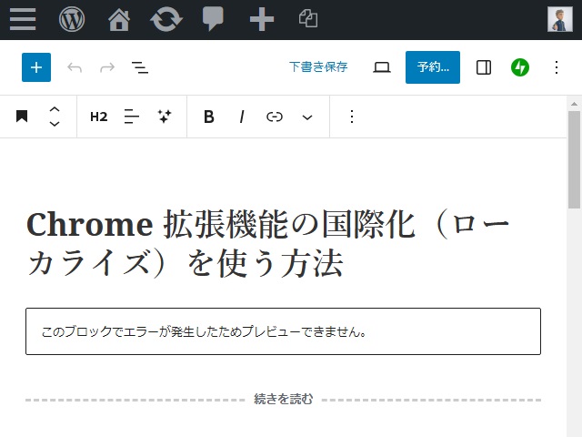 WordPressの［このブロックでエラーが発生したためプレビューができません］が表示された場合の対処法