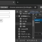 Chrome 拡張機能のストレージを編集する方法