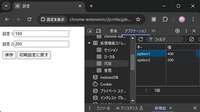 Chrome 拡張機能のストレージを編集する方法