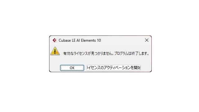 CUBASE起動時に［有効なライセンスが見つかりません。プログラムは終了します。］が表示される場合の対処法