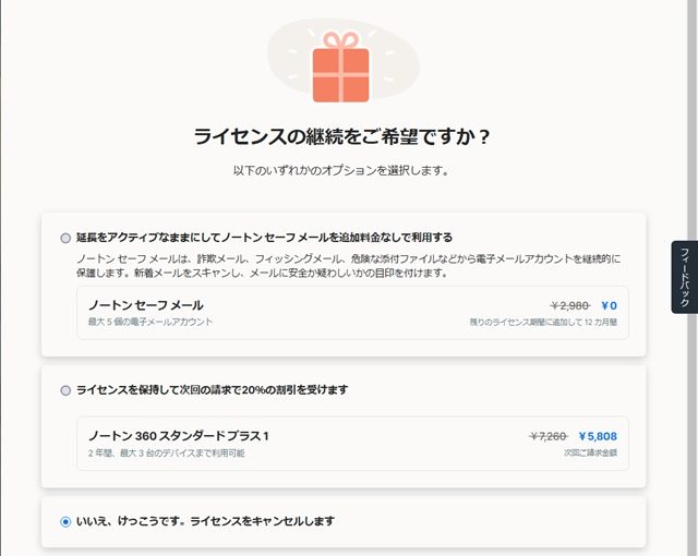 Nortonセキュリティで請求用クレジットカード情報を削除する手順（ノートン）