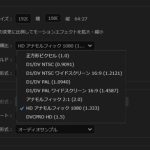 Premiere Pro の［シーケンス設定］で縦横比が正しく設定できない場合の対処法