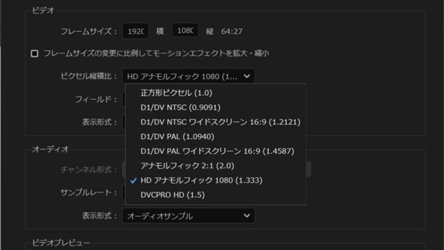 Premiere Pro の［シーケンス設定］で縦横比が正しく設定できない場合の対処法