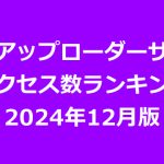 海外アップローダープレミアム会員のアクセス数ランキング（2024年12月版）