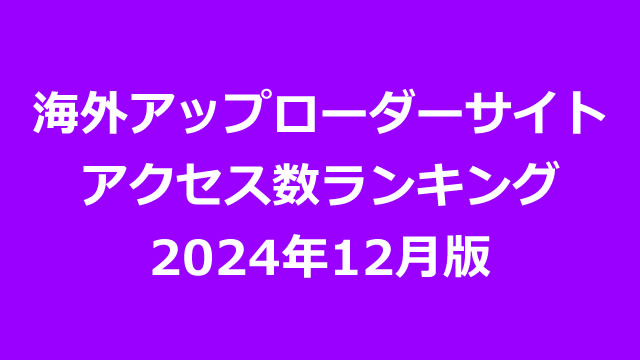 海外アップローダープレミアム会員のアクセス数ランキング（2024年12月版）