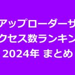 海外アップローダープレミアム会員のアクセス数ランキング（2024年まとめ版）