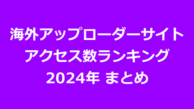 海外アップローダープレミアム会員のアクセス数ランキング（2024年まとめ版）