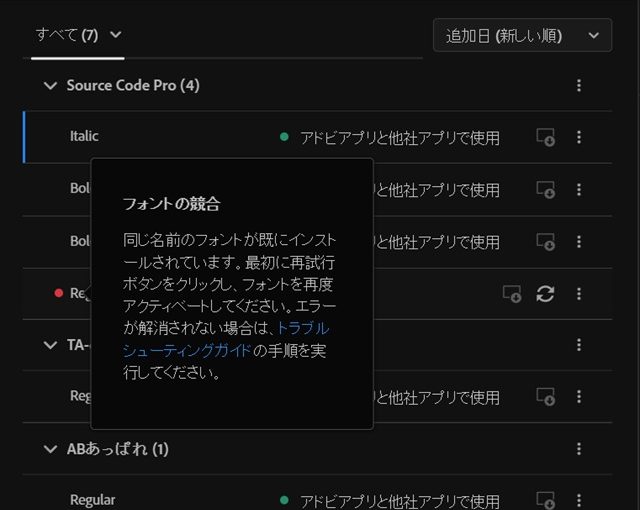 Adobe Fontsで［フォントの競合］でインストールされない場合の対処法