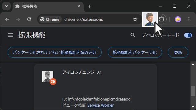 Chrome 拡張機能のアイコンを切り替える方法