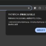 Google Chromeのマイナポイントがエラーで［mykey.digital.go.jp］の権限を求められる場合の対処法