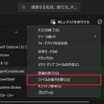 Microsoft Storeアプリのインストールフォルダーを開く場合の手順