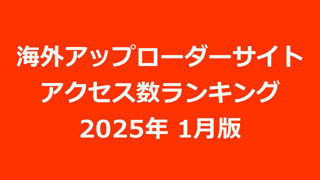 海外アップローダープレミアム会員のアクセス数ランキング（2025年01月版）