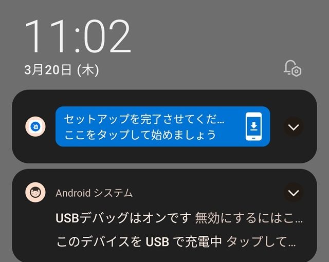 Androidで「セットアップを完了してください。ここをタップして始めましょう」通知を消す方法