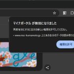 Google Chromeのマイナポータルがエラーで［www.msc-kumamoto.jp］の権限を求められる場合の対処法