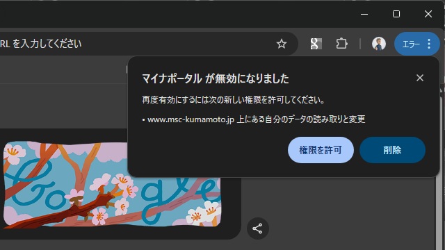 Google Chromeのマイナポータルがエラーで［www.msc-kumamoto.jp］の権限を求められる場合の対処法