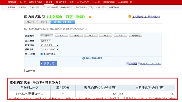 楽天証券の「いちにち定額コース」の手数料を確認する手順